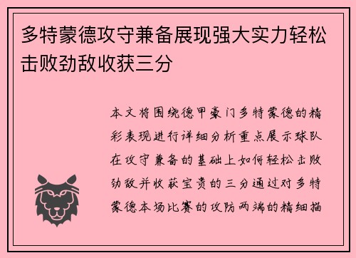 多特蒙德攻守兼备展现强大实力轻松击败劲敌收获三分