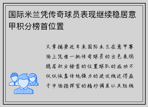 国际米兰凭传奇球员表现继续稳居意甲积分榜首位置