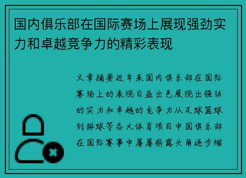 国内俱乐部在国际赛场上展现强劲实力和卓越竞争力的精彩表现