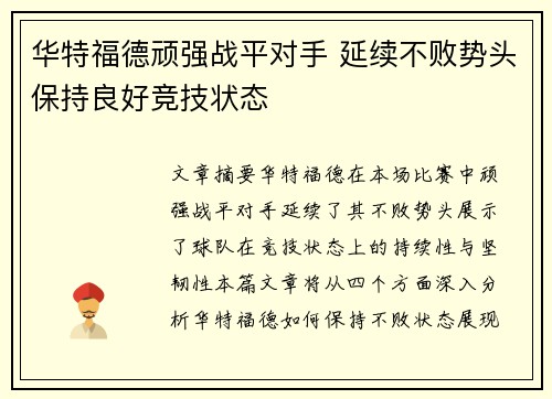 华特福德顽强战平对手 延续不败势头保持良好竞技状态