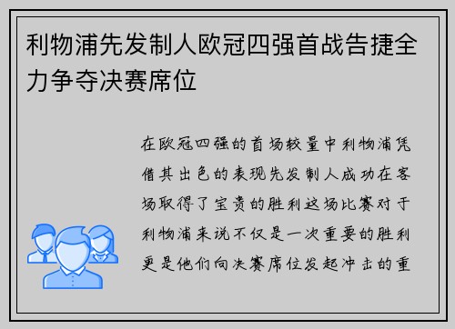 利物浦先发制人欧冠四强首战告捷全力争夺决赛席位