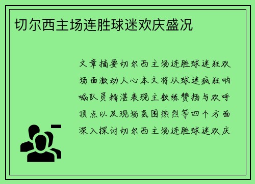 切尔西主场连胜球迷欢庆盛况
