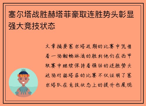 塞尔塔战胜赫塔菲豪取连胜势头彰显强大竞技状态