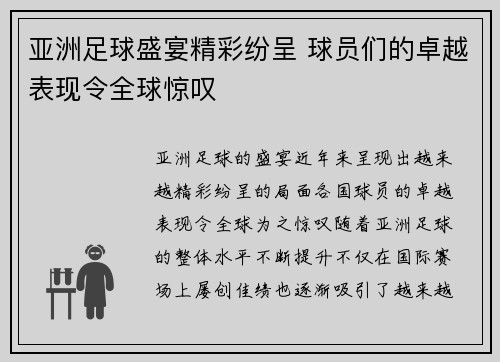 亚洲足球盛宴精彩纷呈 球员们的卓越表现令全球惊叹