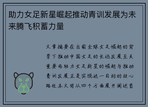 助力女足新星崛起推动青训发展为未来腾飞积蓄力量