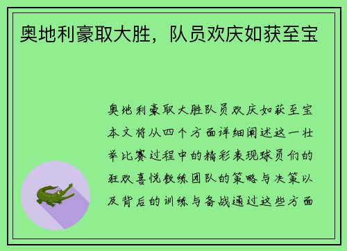 奥地利豪取大胜，队员欢庆如获至宝