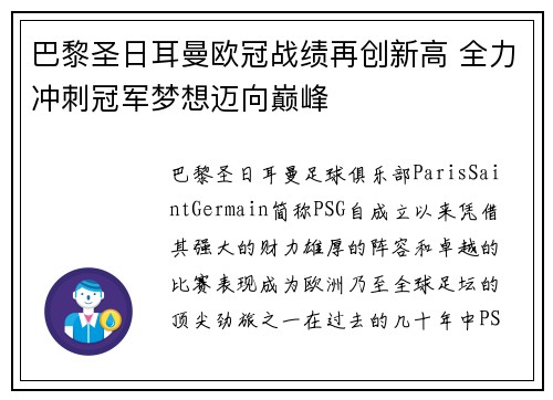 巴黎圣日耳曼欧冠战绩再创新高 全力冲刺冠军梦想迈向巅峰