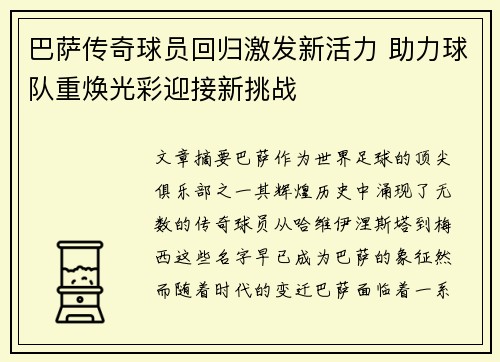 巴萨传奇球员回归激发新活力 助力球队重焕光彩迎接新挑战