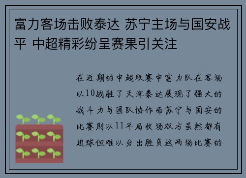 富力客场击败泰达 苏宁主场与国安战平 中超精彩纷呈赛果引关注