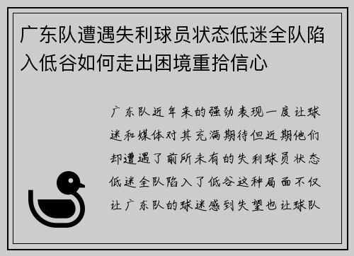 广东队遭遇失利球员状态低迷全队陷入低谷如何走出困境重拾信心
