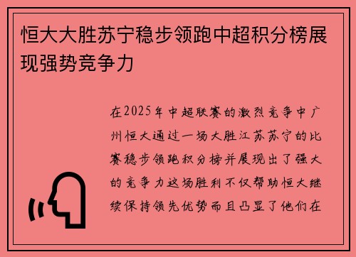 恒大大胜苏宁稳步领跑中超积分榜展现强势竞争力