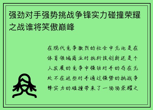 强劲对手强势挑战争锋实力碰撞荣耀之战谁将笑傲巅峰