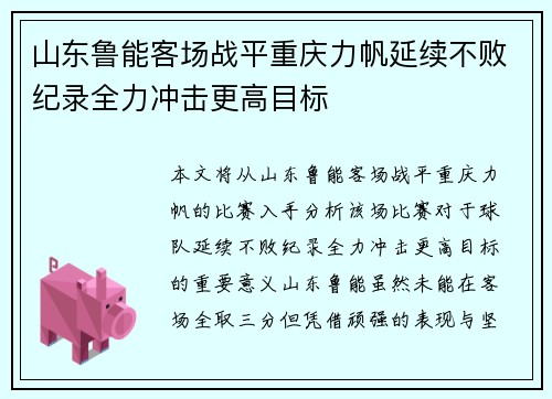 山东鲁能客场战平重庆力帆延续不败纪录全力冲击更高目标