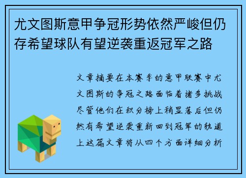 尤文图斯意甲争冠形势依然严峻但仍存希望球队有望逆袭重返冠军之路