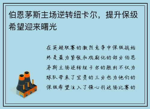 伯恩茅斯主场逆转纽卡尔，提升保级希望迎来曙光