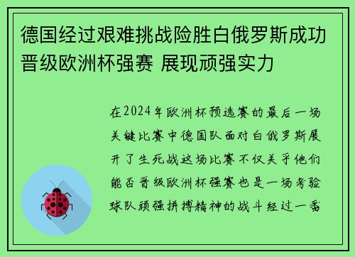 德国经过艰难挑战险胜白俄罗斯成功晋级欧洲杯强赛 展现顽强实力