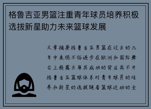 格鲁吉亚男篮注重青年球员培养积极选拔新星助力未来篮球发展