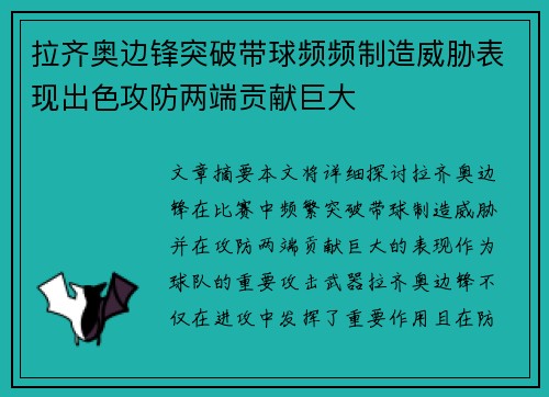 拉齐奥边锋突破带球频频制造威胁表现出色攻防两端贡献巨大