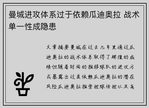 曼城进攻体系过于依赖瓜迪奥拉 战术单一性成隐患