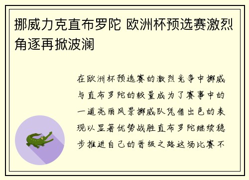 挪威力克直布罗陀 欧洲杯预选赛激烈角逐再掀波澜