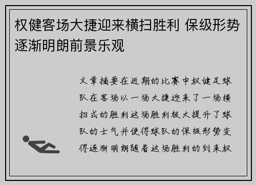 权健客场大捷迎来横扫胜利 保级形势逐渐明朗前景乐观