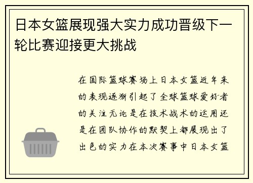 日本女篮展现强大实力成功晋级下一轮比赛迎接更大挑战