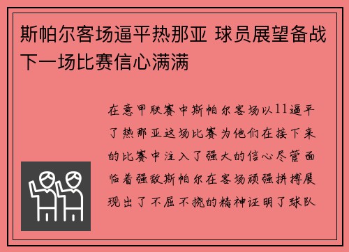 斯帕尔客场逼平热那亚 球员展望备战下一场比赛信心满满