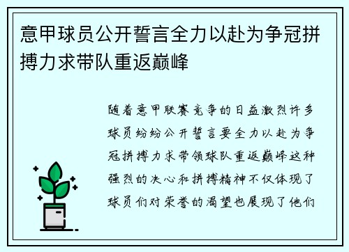 意甲球员公开誓言全力以赴为争冠拼搏力求带队重返巅峰