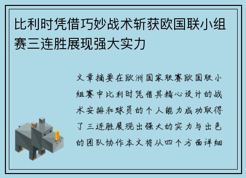 比利时凭借巧妙战术斩获欧国联小组赛三连胜展现强大实力