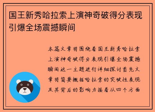 国王新秀哈拉索上演神奇破得分表现引爆全场震撼瞬间