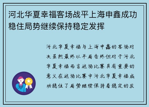 河北华夏幸福客场战平上海申鑫成功稳住局势继续保持稳定发挥