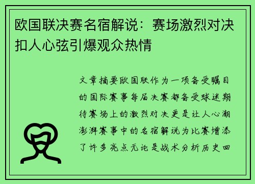 欧国联决赛名宿解说：赛场激烈对决扣人心弦引爆观众热情