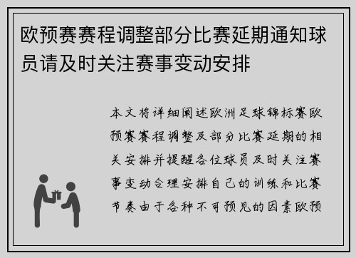 欧预赛赛程调整部分比赛延期通知球员请及时关注赛事变动安排