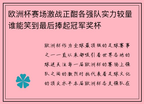 欧洲杯赛场激战正酣各强队实力较量谁能笑到最后捧起冠军奖杯