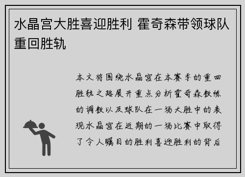 水晶宫大胜喜迎胜利 霍奇森带领球队重回胜轨
