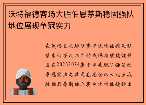 沃特福德客场大胜伯恩茅斯稳固强队地位展现争冠实力