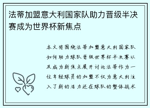 法蒂加盟意大利国家队助力晋级半决赛成为世界杯新焦点