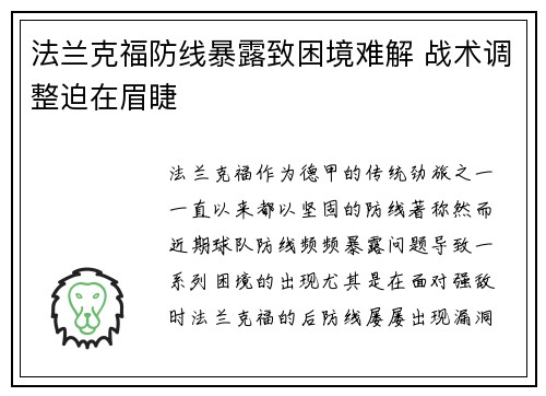 法兰克福防线暴露致困境难解 战术调整迫在眉睫
