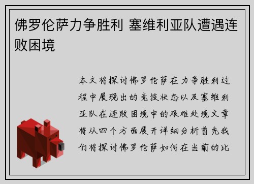 佛罗伦萨力争胜利 塞维利亚队遭遇连败困境