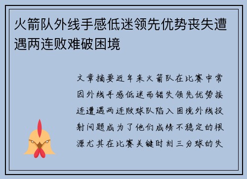 火箭队外线手感低迷领先优势丧失遭遇两连败难破困境