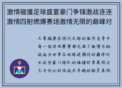 激情碰撞足球盛宴豪门争锋激战连连激情四射燃爆赛场激情无限的巅峰对决