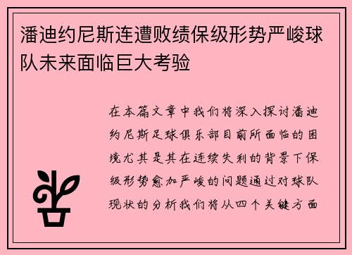 潘迪约尼斯连遭败绩保级形势严峻球队未来面临巨大考验