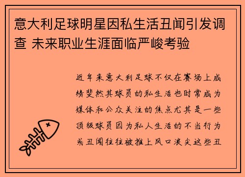 意大利足球明星因私生活丑闻引发调查 未来职业生涯面临严峻考验