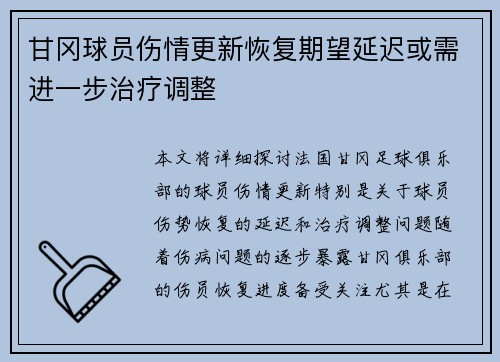 甘冈球员伤情更新恢复期望延迟或需进一步治疗调整