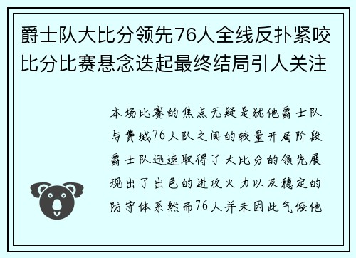 爵士队大比分领先76人全线反扑紧咬比分比赛悬念迭起最终结局引人关注