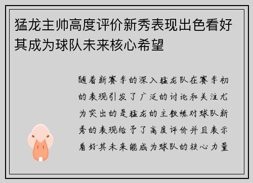 猛龙主帅高度评价新秀表现出色看好其成为球队未来核心希望