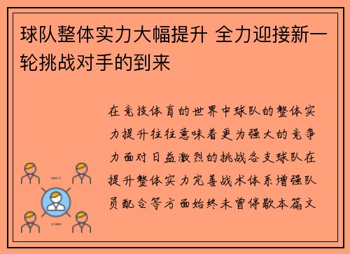 球队整体实力大幅提升 全力迎接新一轮挑战对手的到来