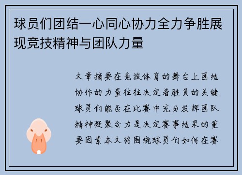 球员们团结一心同心协力全力争胜展现竞技精神与团队力量