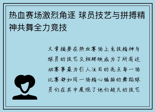 热血赛场激烈角逐 球员技艺与拼搏精神共舞全力竞技