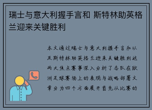 瑞士与意大利握手言和 斯特林助英格兰迎来关键胜利